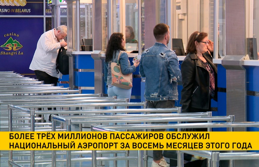 В Национальном аэропорту Минск растет пассажиропоток