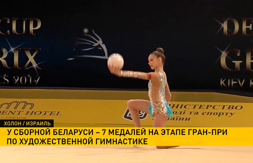 Сборная Беларуси завоевала семь наград в этапе Гран-при по художественной гимнастике в Израиле