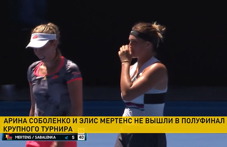 Соболенко и Мертенс не смогли пробиться в полуфинал парного разряда теннисного турнира в Катаре