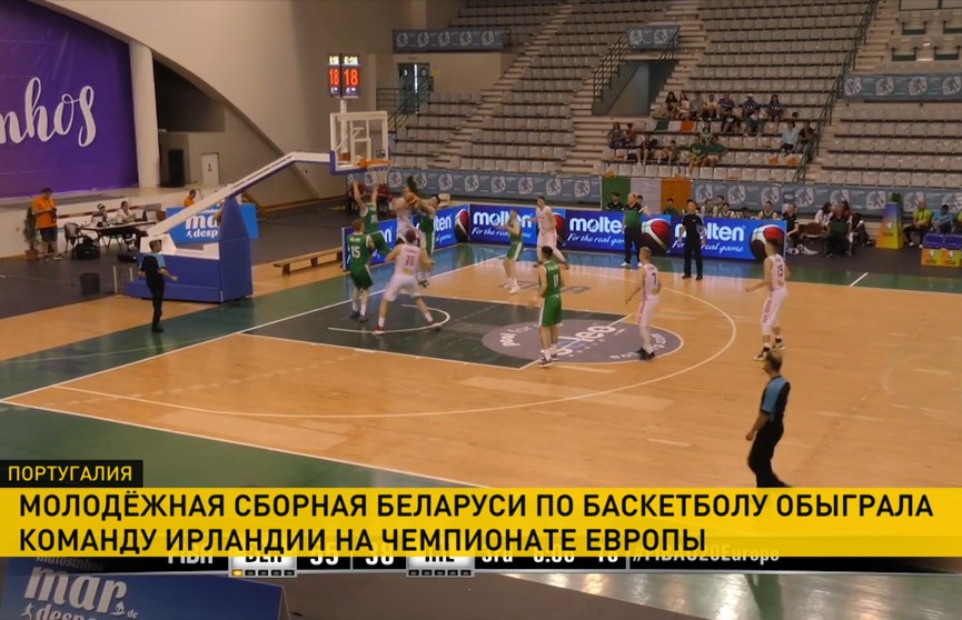 Молодёжная сборная Беларуси по баскетболу обыграла команду Ирландии на чемпионате Европы