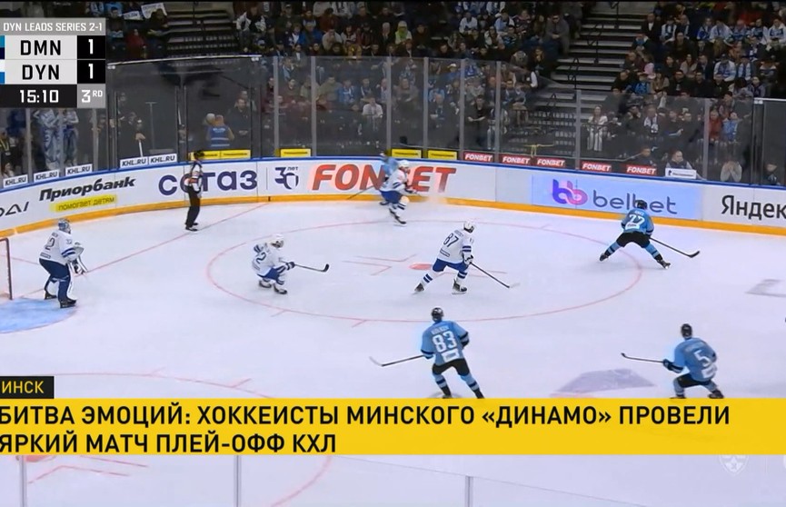 Как прошел хоккейный матч минского «Динамо» с одноименным клубом из Москвы?