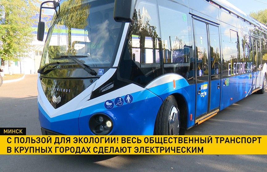 В Беларуси общественный транспорт в крупных городах сделают электрическим