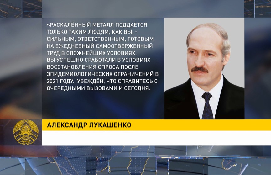 Лукашенко поздравил с Днем металлурга работников и ветеранов отрасли