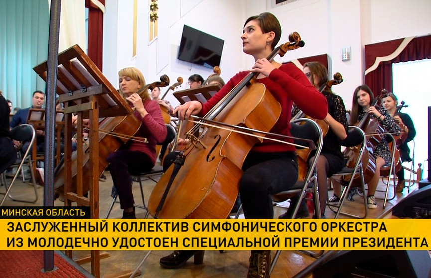 Заслуженный коллектив симфонического оркестра из Молодечно получил спецпремию Президента: в чем его уникальность?