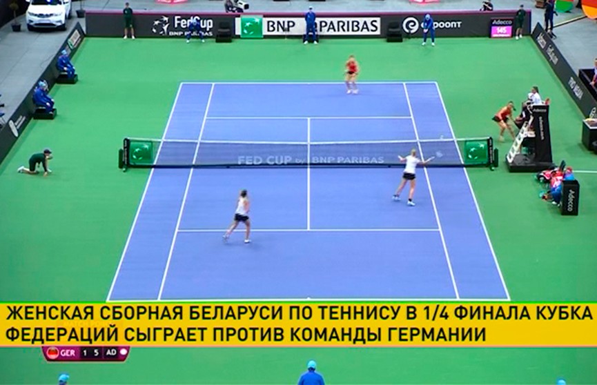 Теннисистки сборной Беларуси встретятся с Германией в первом раунде Мировой группы Кубка Федераций
