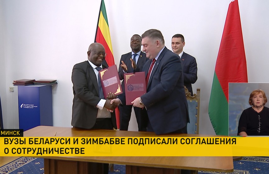 Вузы Беларуси и Зимбабве подписали соглашения о сотрудничестве