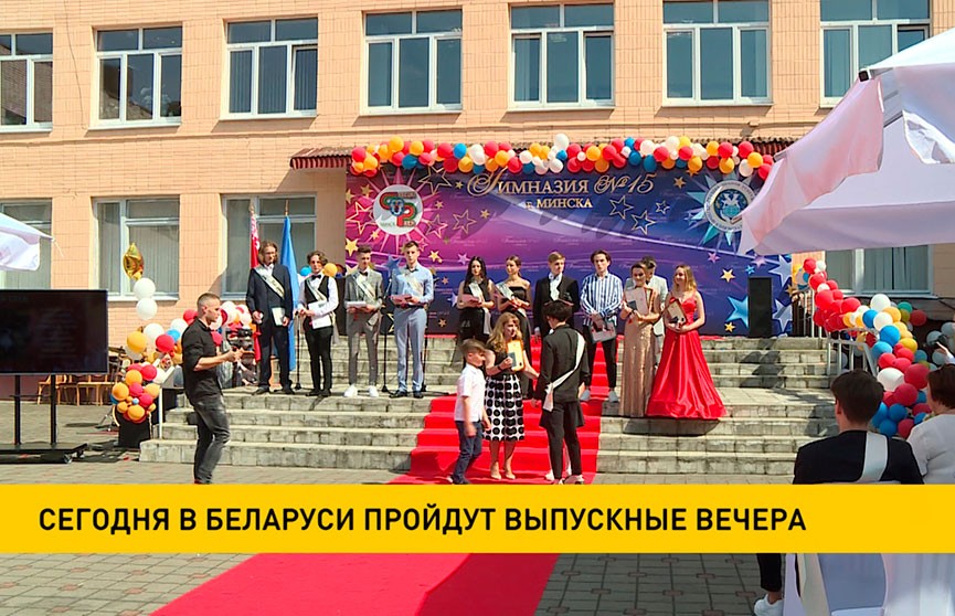 10 июня в Беларуси пройдут выпускные вечера