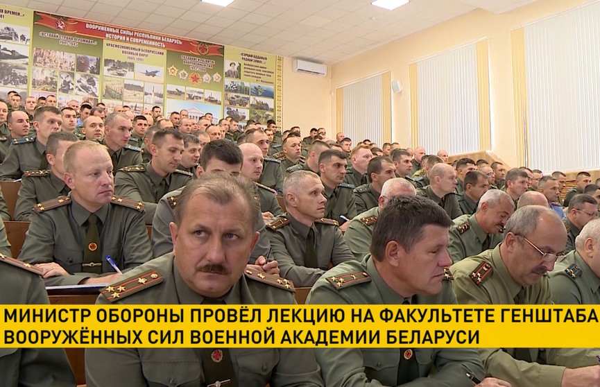 Министр обороны провёл лекцию на факультете Генерального штаба Вооруженных Сил Военной академии Беларуси