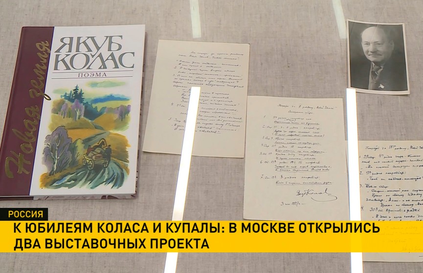 К юбилеям Янки Купалы и Якуба Коласа в Москве открылись сразу два знаковых выставочных проекта