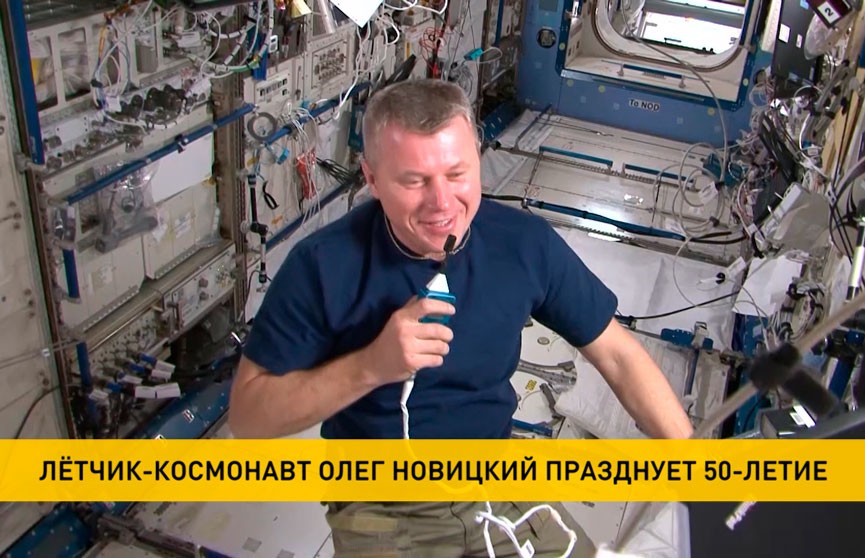 Александр Лукашенко поздравил космонавта Новицкого с юбилеем