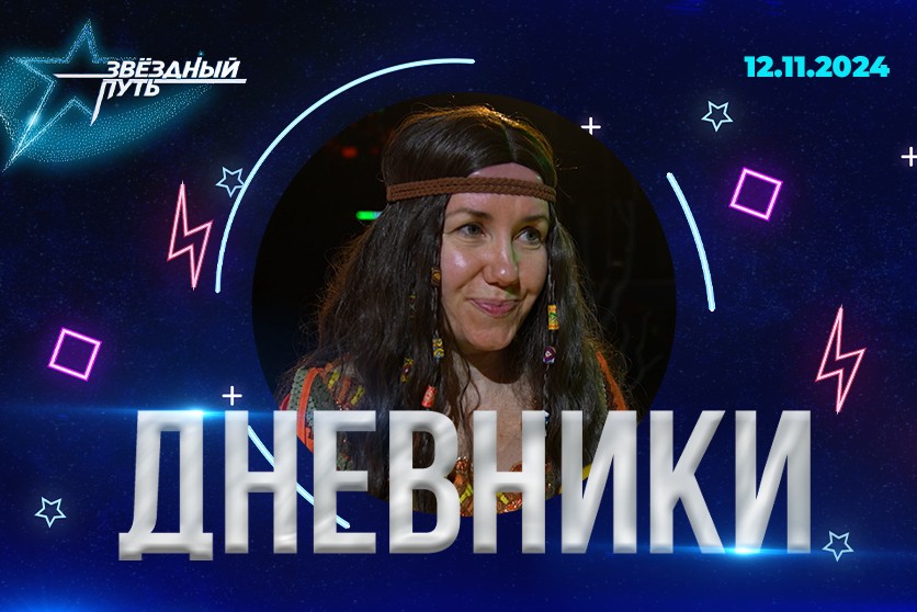 «Звёздный путь» – 3-й сезон. Дневник: чары и волшебство в шоу, воспоминания из прошлого как помощь