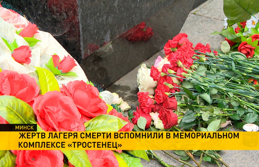 В мемориальном комплексе «Тростенец» почтили память жертв лагеря смерти