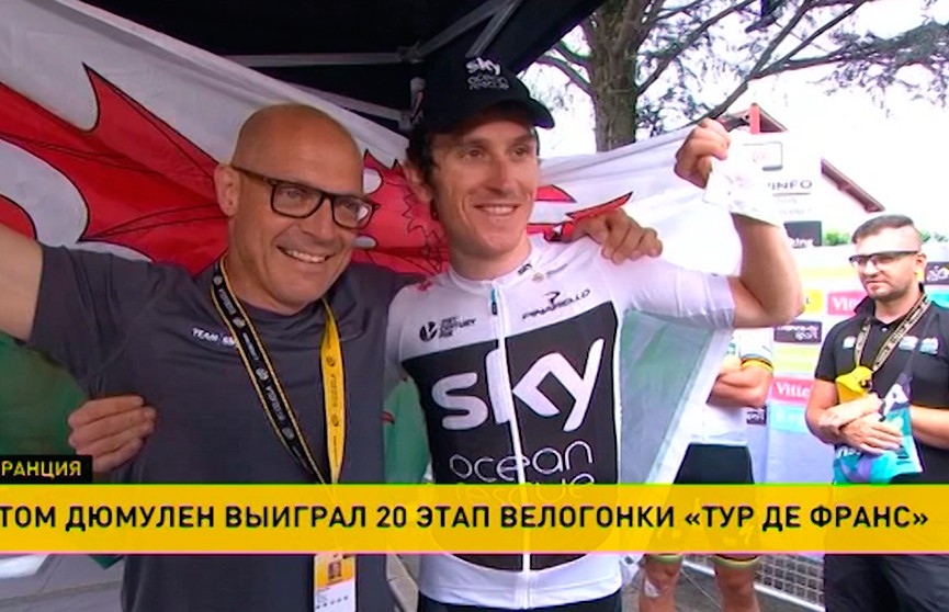 Голландец Том Дюмулен одержал победу на 20-м этапе «Тур де Франс»