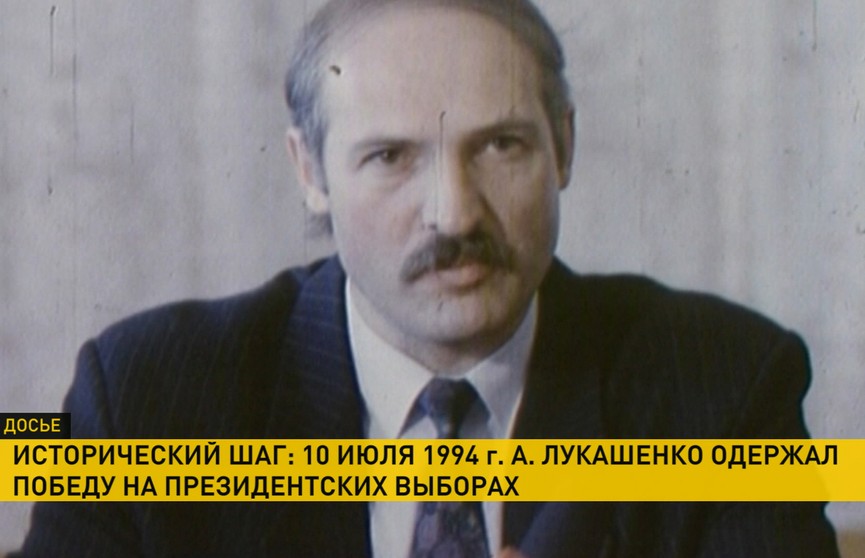 Народный кандидат, который стал Президентом. 10 июля 1994 года Лукашенко одержал победу на президентских выборах