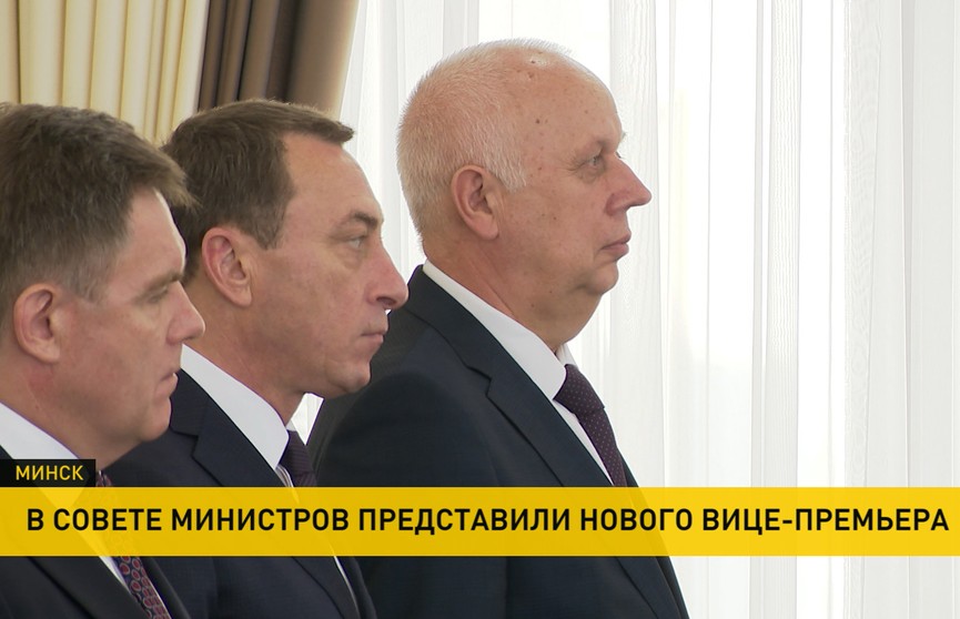 Нового вице-премьера представили сегодня в белорусском правительстве