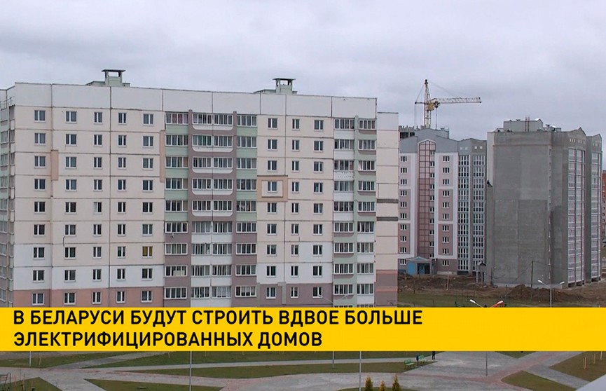 В Беларуси будут строить вдвое больше электрифицированных домов