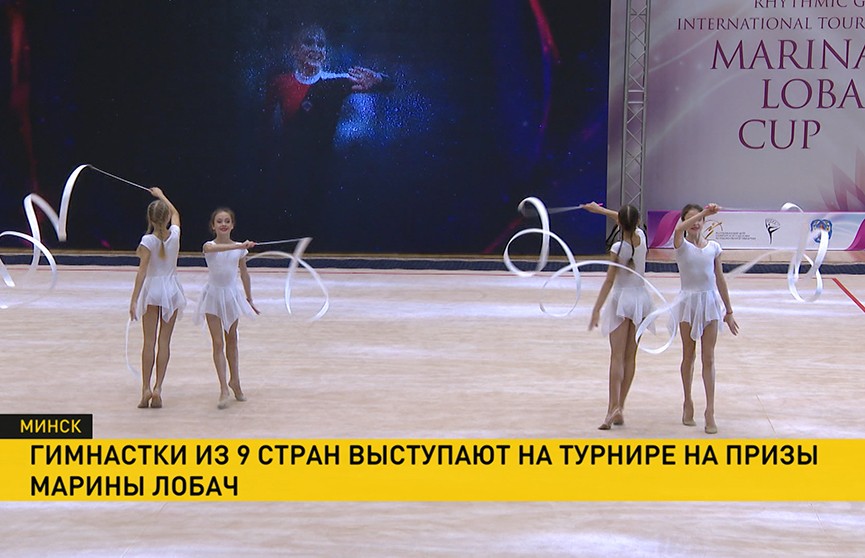 Международный турнир по художественной гимнастике на призы олимпийской чемпионки Марины Лобач стартовал в Минске