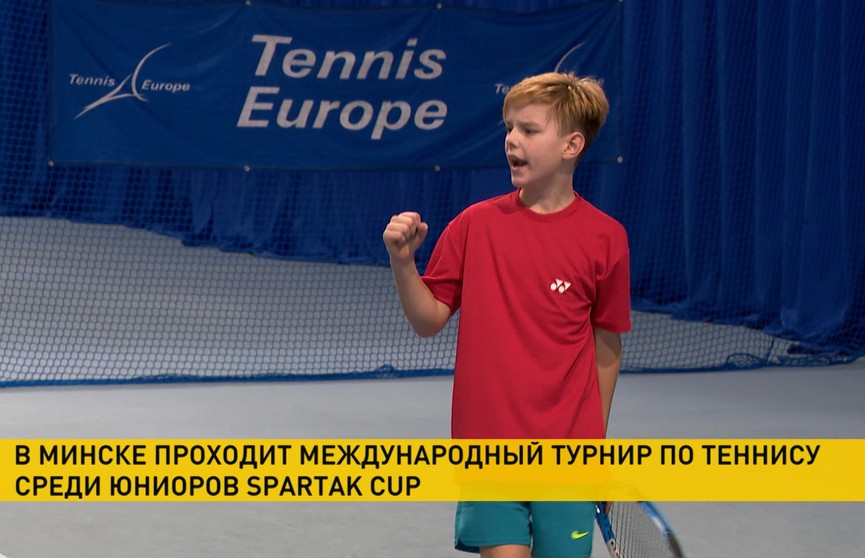 В Минске стартовал турнир Европейской теннисной федерации Spartak Cup