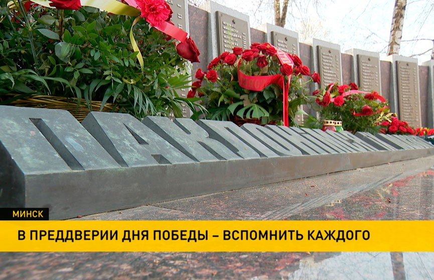 В преддверии Дня Победы белорусы вспоминают героев Великой Отечественной войны