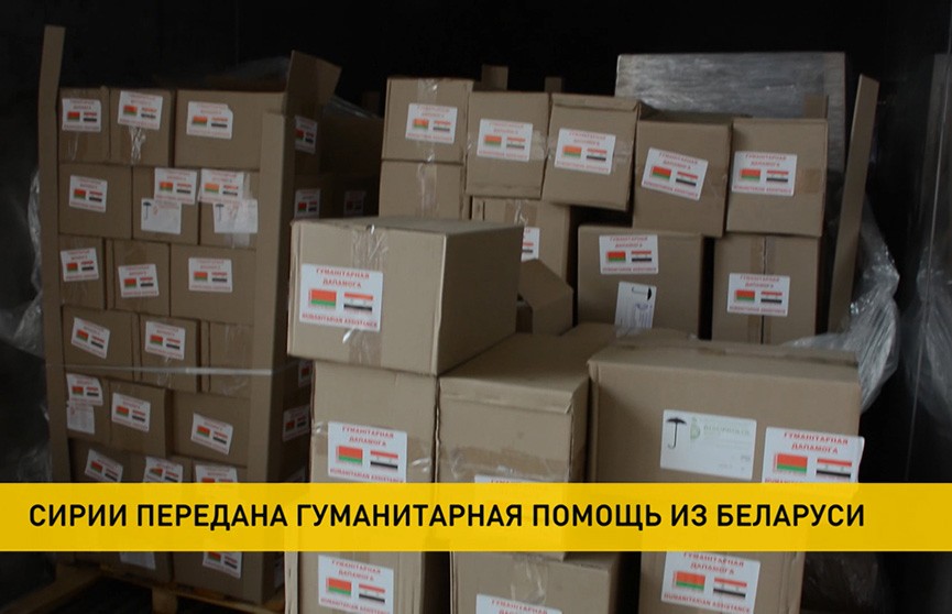 Сирия получила от Беларуси гуманитарную помощь