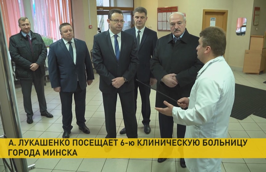 Лукашенко посетил 6-ю городскую клиническую больницу Минска
