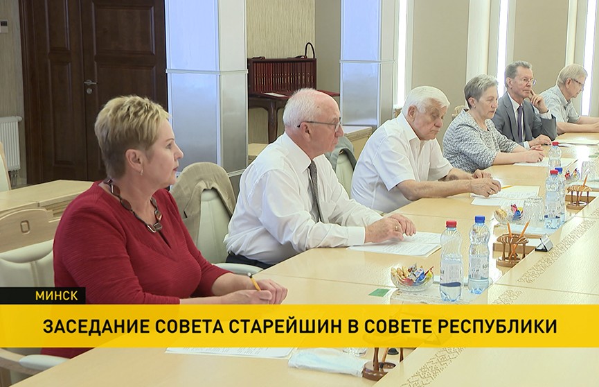 Проект новой Конституции Беларуси обсудил Совет старейшин при Президиуме Совета Республики