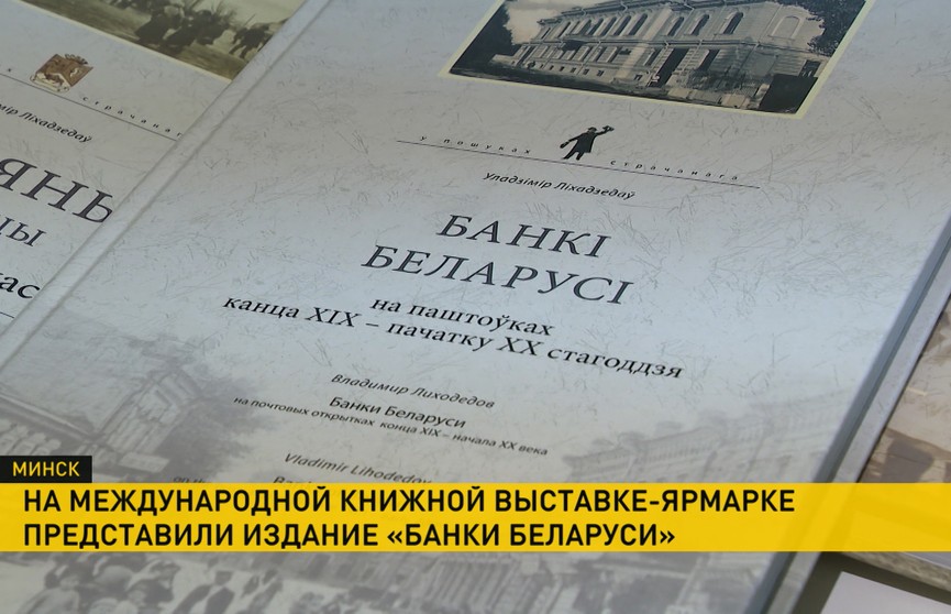 Уникальную книгу «Банки Беларуси» представили в Минске