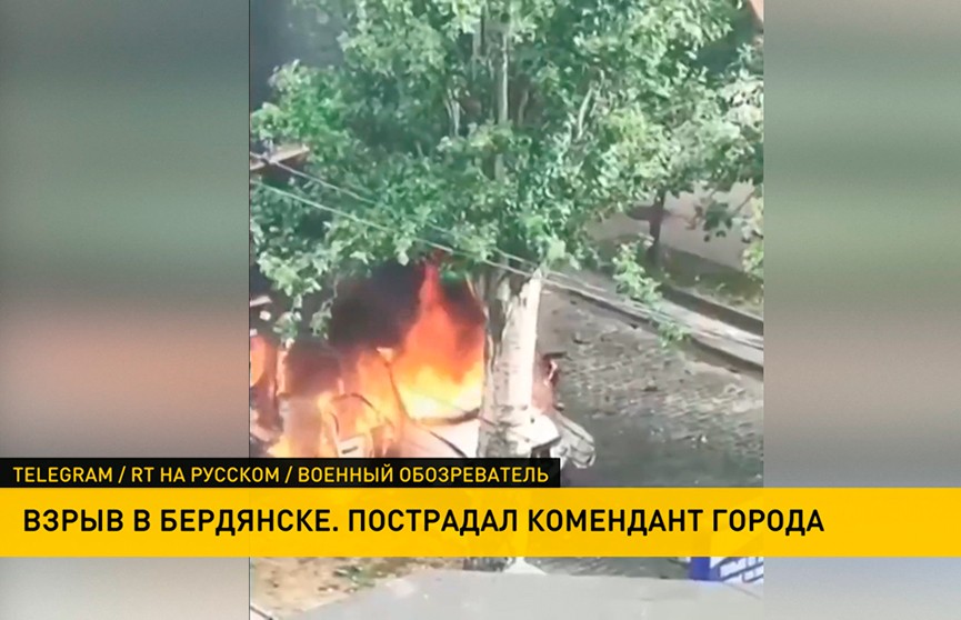 В Бердянске взорвали автомобиль коменданта города