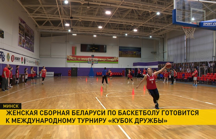 Женская сборная Беларуси по баскетболу готовится к «Кубку Дружбы»