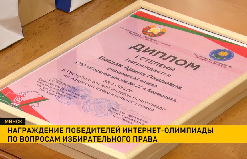 Победителей республиканской интернет-олимпиады по избирательному праву наградили в Минске