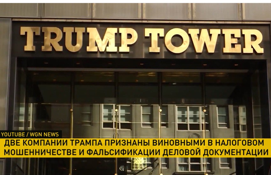 Две компании Дональда Трампа признаны виновными в налоговом мошенничестве и фальсификации деловой документации