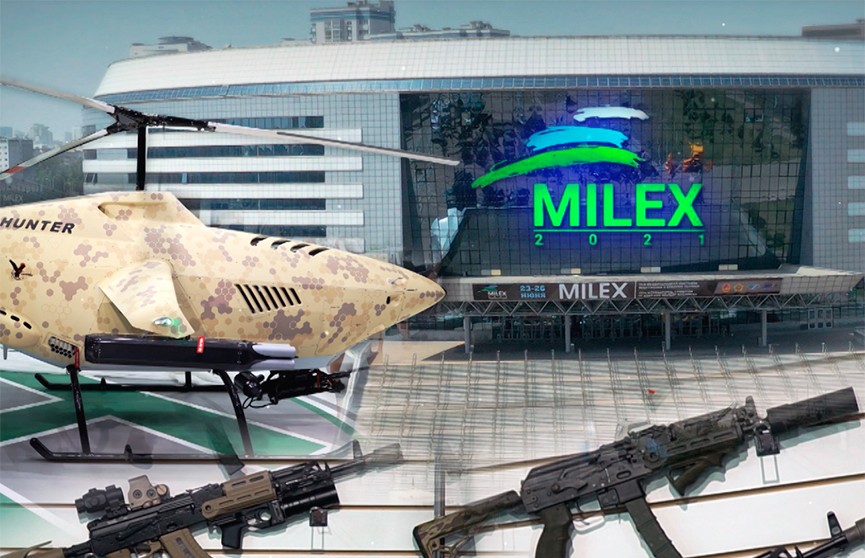 MILEX-2021: какие новинки представили на главной оборонной выставке года