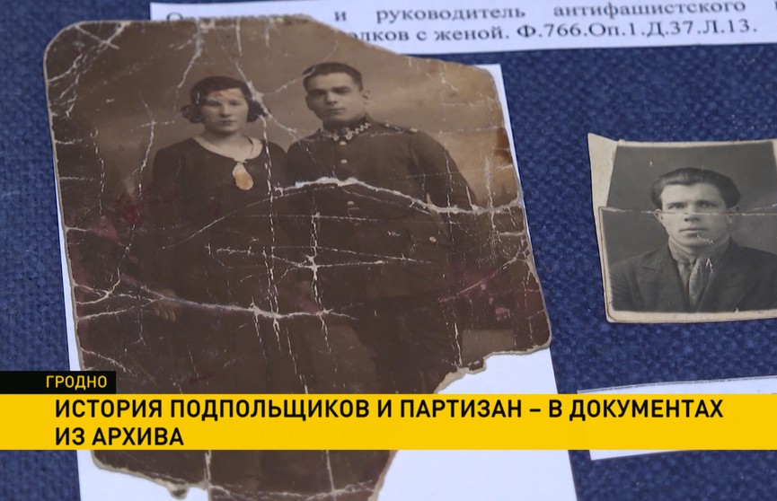 Историю подпольщиков и партизан Гродненщины представили на выставке в местном архиве