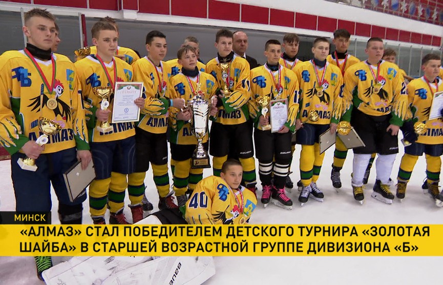 Команда «Алмаз» стала победителем турнира «Золотая шайба» в старшей возрастной группе дивизиона «Б»