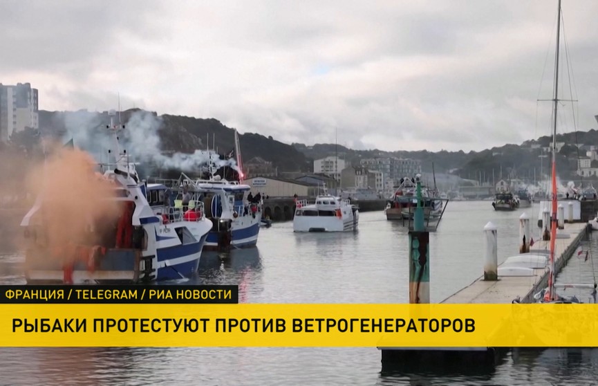 Во Франции рыбаки протестуют против массового строительства морских энергоустановок