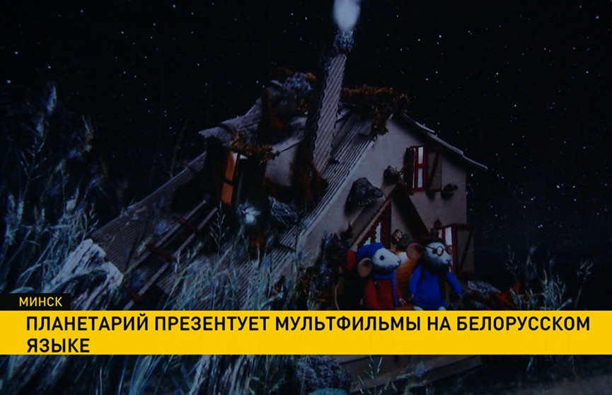 Планетарий презентует мультфильмы на белорусском языке