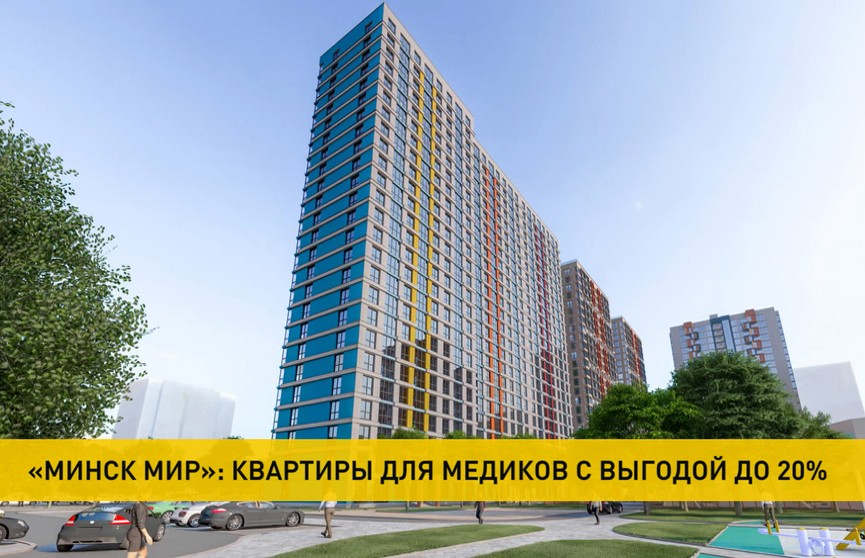Медработникам предлагают квартиры со скидкой 20%  в комплексе «Минск Мир»