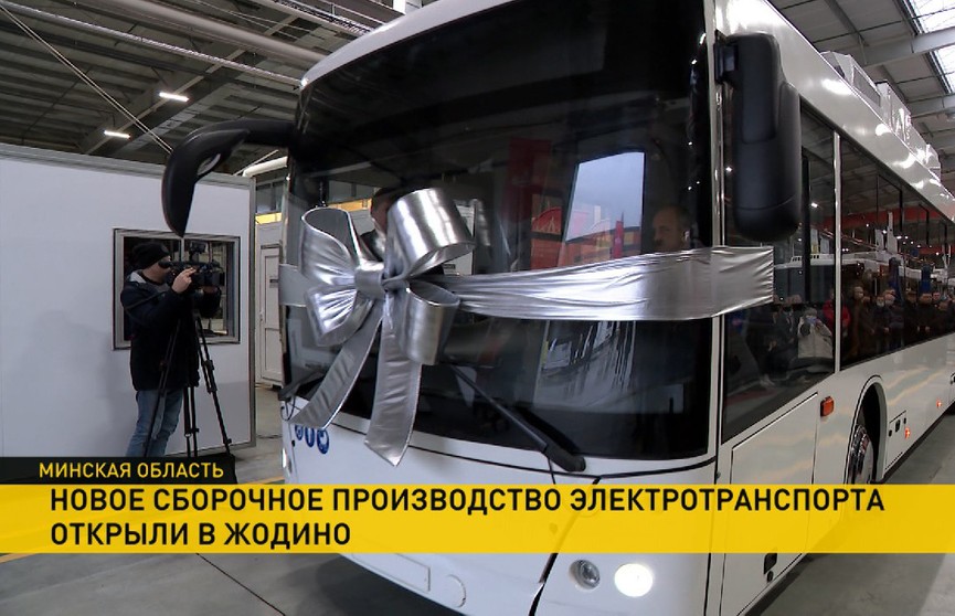 Новое сборочное производство электротранспорта открыли в Жодино