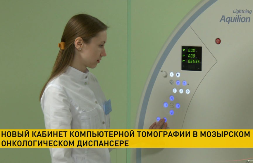 В Мозырском онкодиспансере появился новый томограф