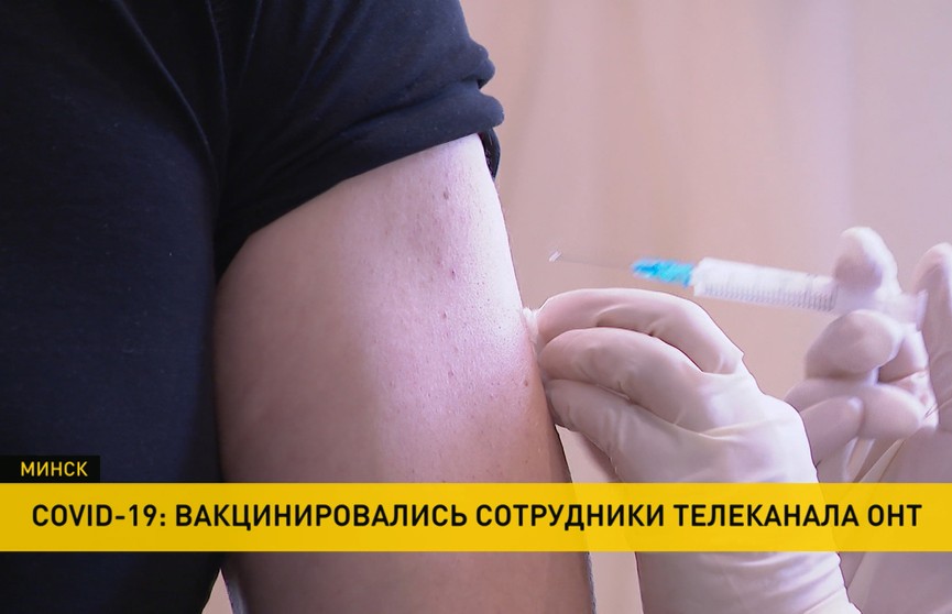 Сотрудники телеканала ОНТ присоединились к массовой вакцинации