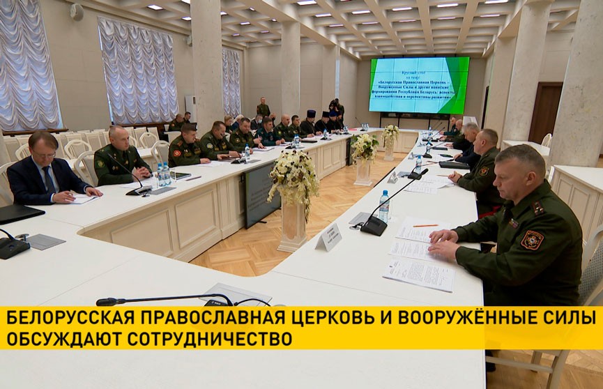 Белорусская православная церковь и Вооруженные Силы обсуждают сотрудничество