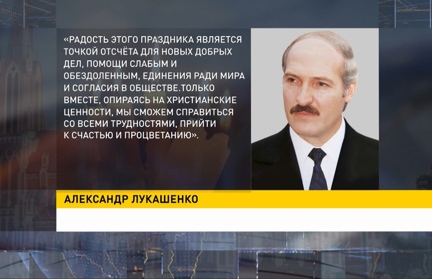 Лукашенко поздравил христиан Беларуси, отмечающих Пасху 4 апреля