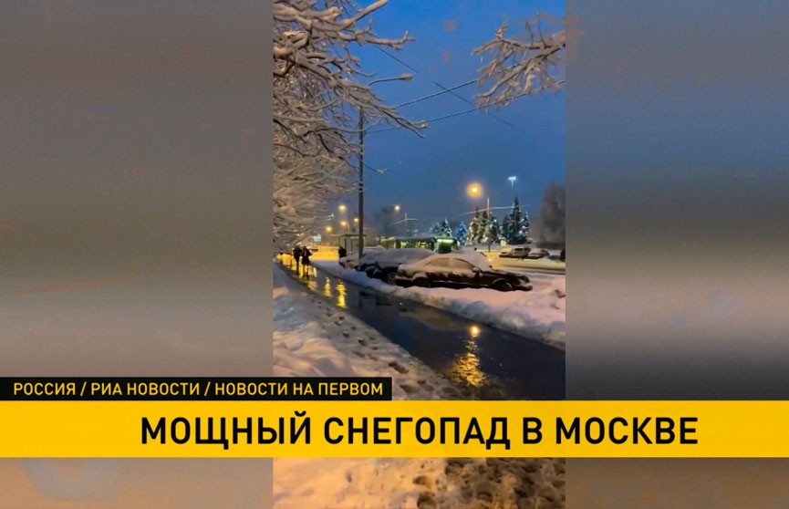 Самый мощный за последние 30 лет снегопад обрушился на Москву