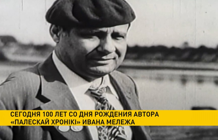 100 лет исполняется со дня рождения автора «Палескай хронiкi» Ивана Мележа