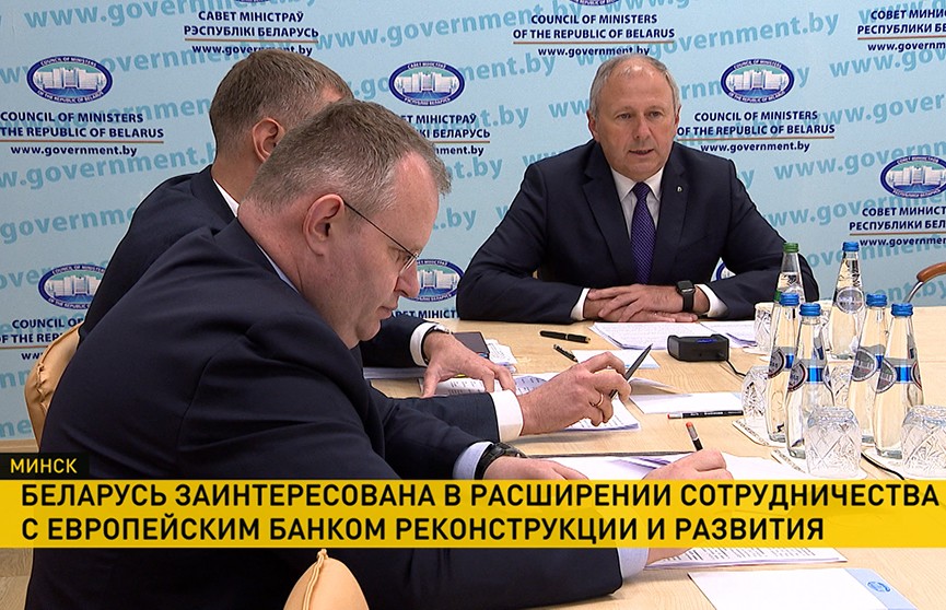Премьер-министр Беларуси по видеосвязи провел переговоры с главой ЕБРР