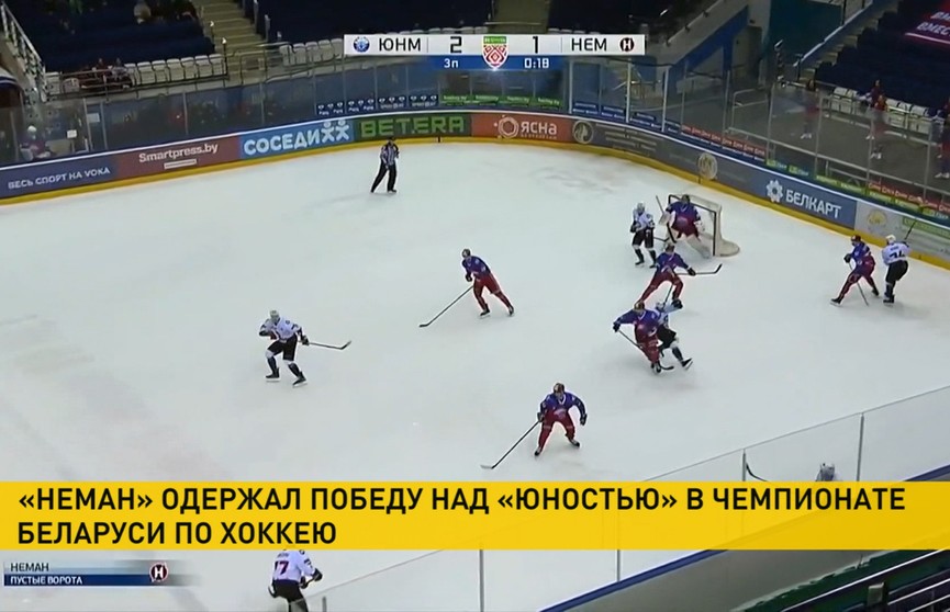 «Неман» победил «Юность» в поединке чемпионата Беларуси по хоккею