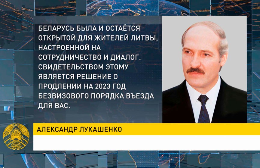Александр Лукашенко поздравил народ Литвы с Днем восстановления государства