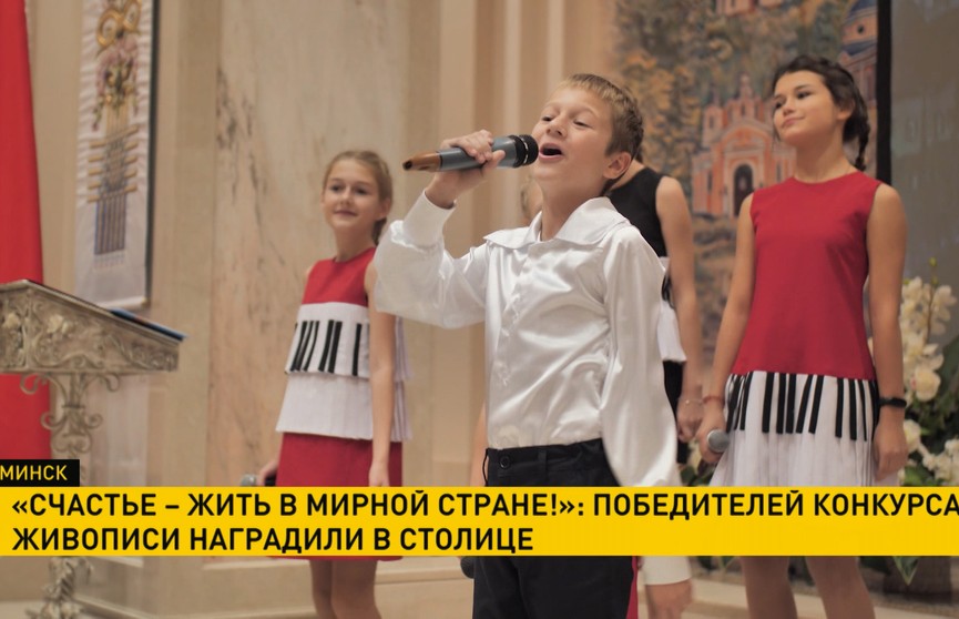 «Счастье – жить в мирной стране!»: победителей конкурса живописи наградили в Минске