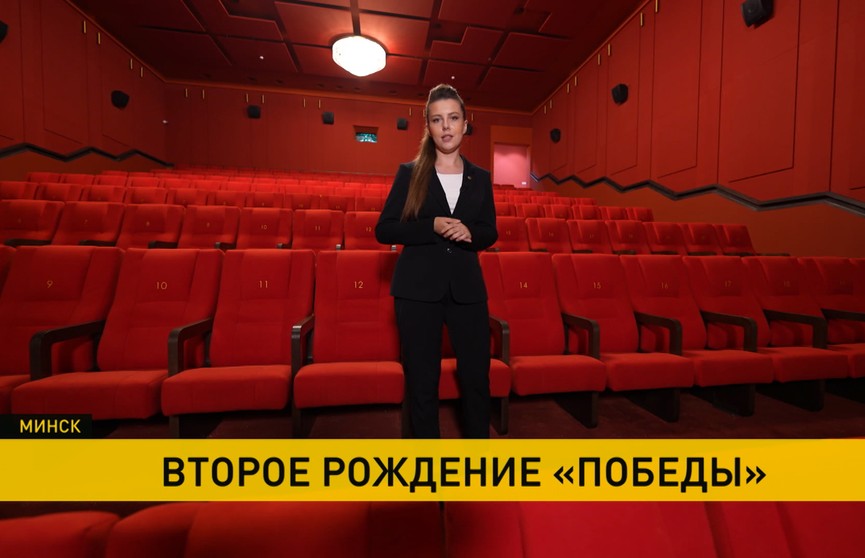 Подарок минчанам к 80-летию освобождения Беларуси. Кинотеатр «Победа» снова откроет двери для посетителей