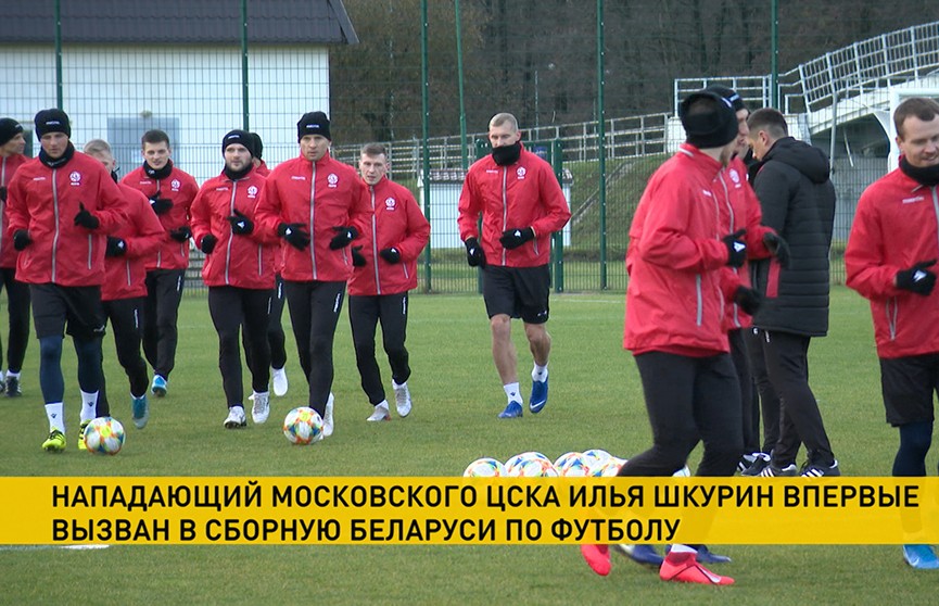 Нападающий московского ЦСК Илья Шкурин впервые вызван в сборную Беларуси по футболу